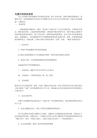 光盘行动活动总结46974