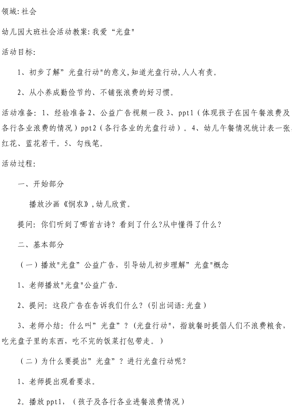 光盘行动活动教案_第1页