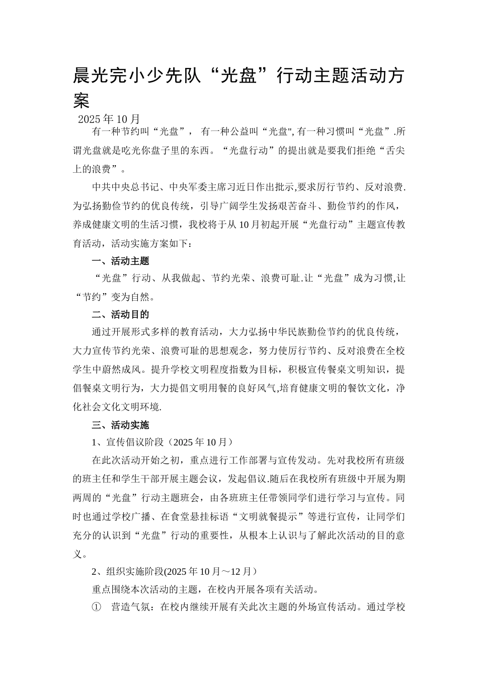 光盘行动活动方案_第1页