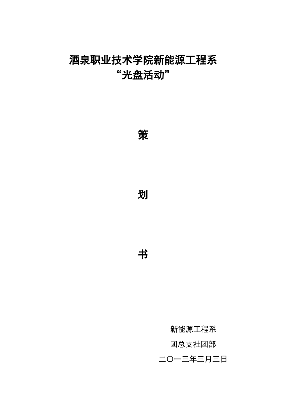 光盘行动策划书_第1页