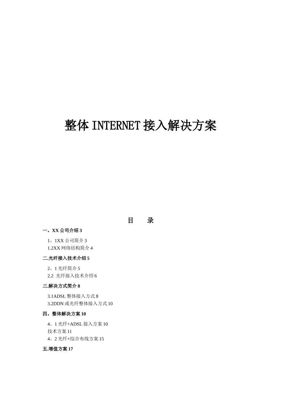 光纤+综合布线方案INTERNET整体接入方案_第1页