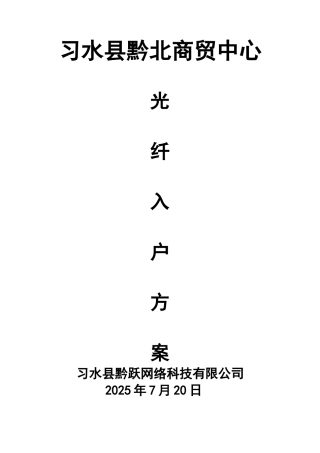 光纤入户方案书28081