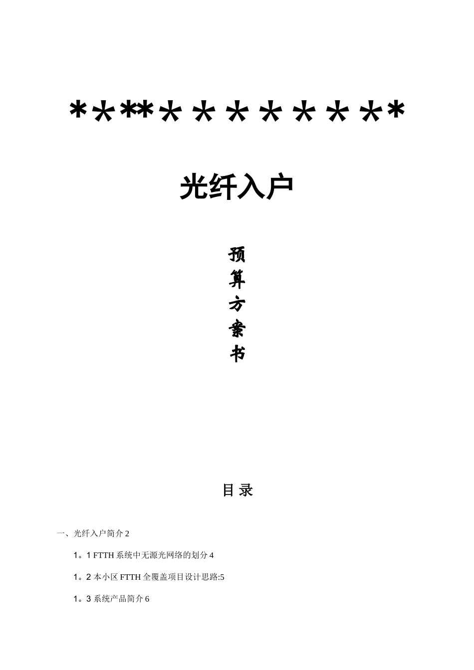 光纤入户方案书_第1页