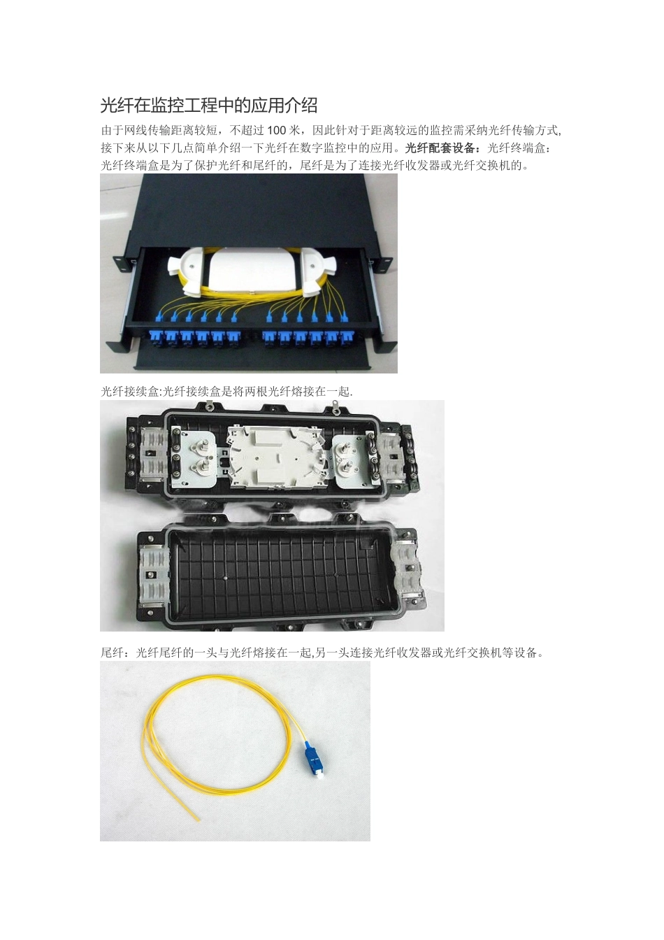 光纤在监控工程中的应用_第1页
