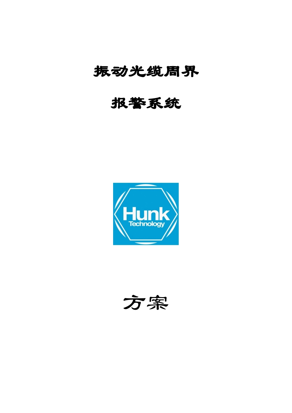 光纤振动个入侵探测设备设计方案_第1页