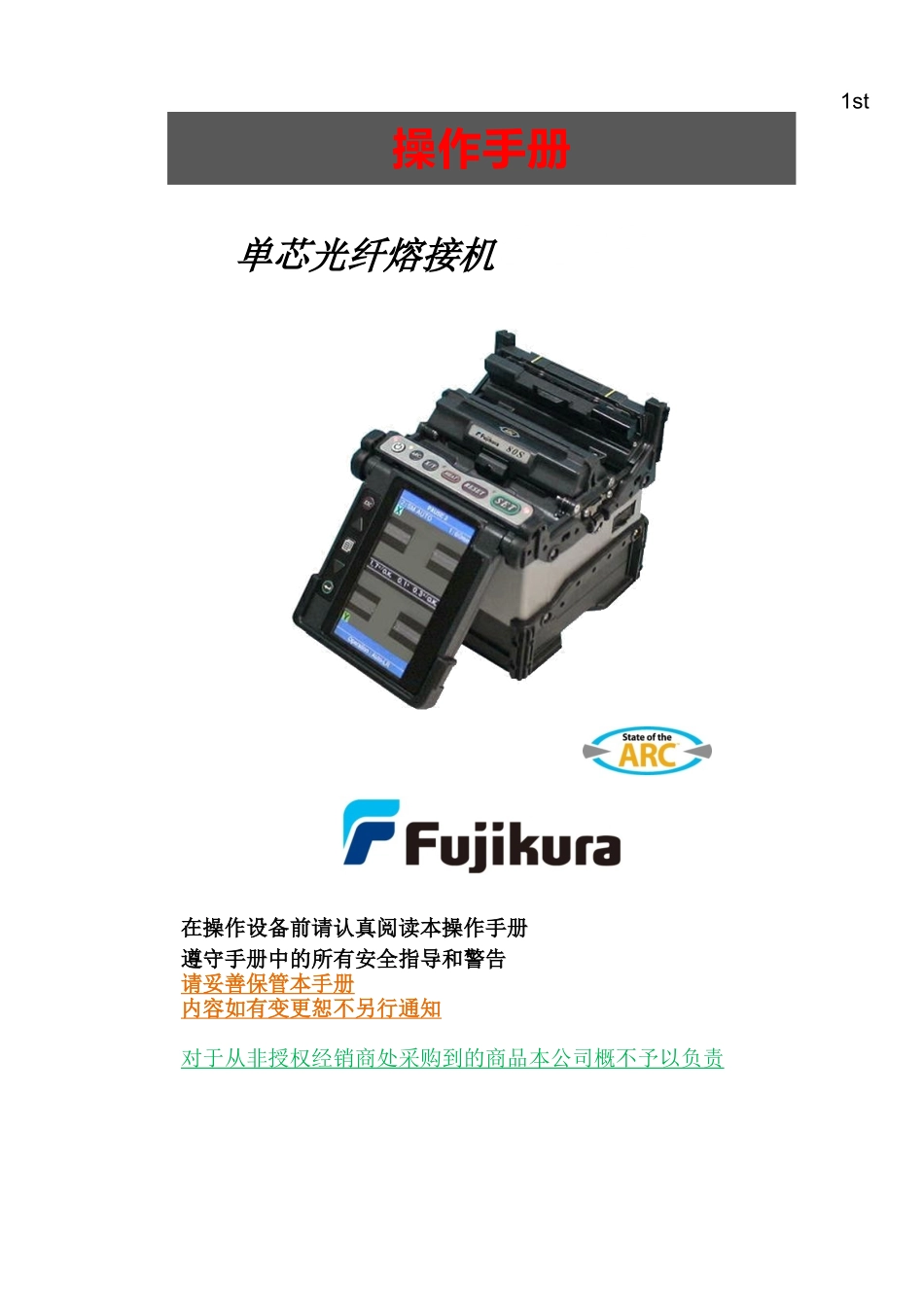 光纤熔接机80S中文操作手册_第1页