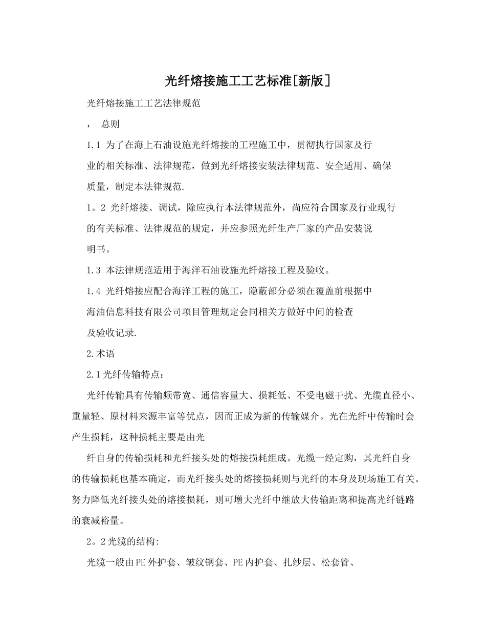 光纤熔接施工工艺标准_第1页