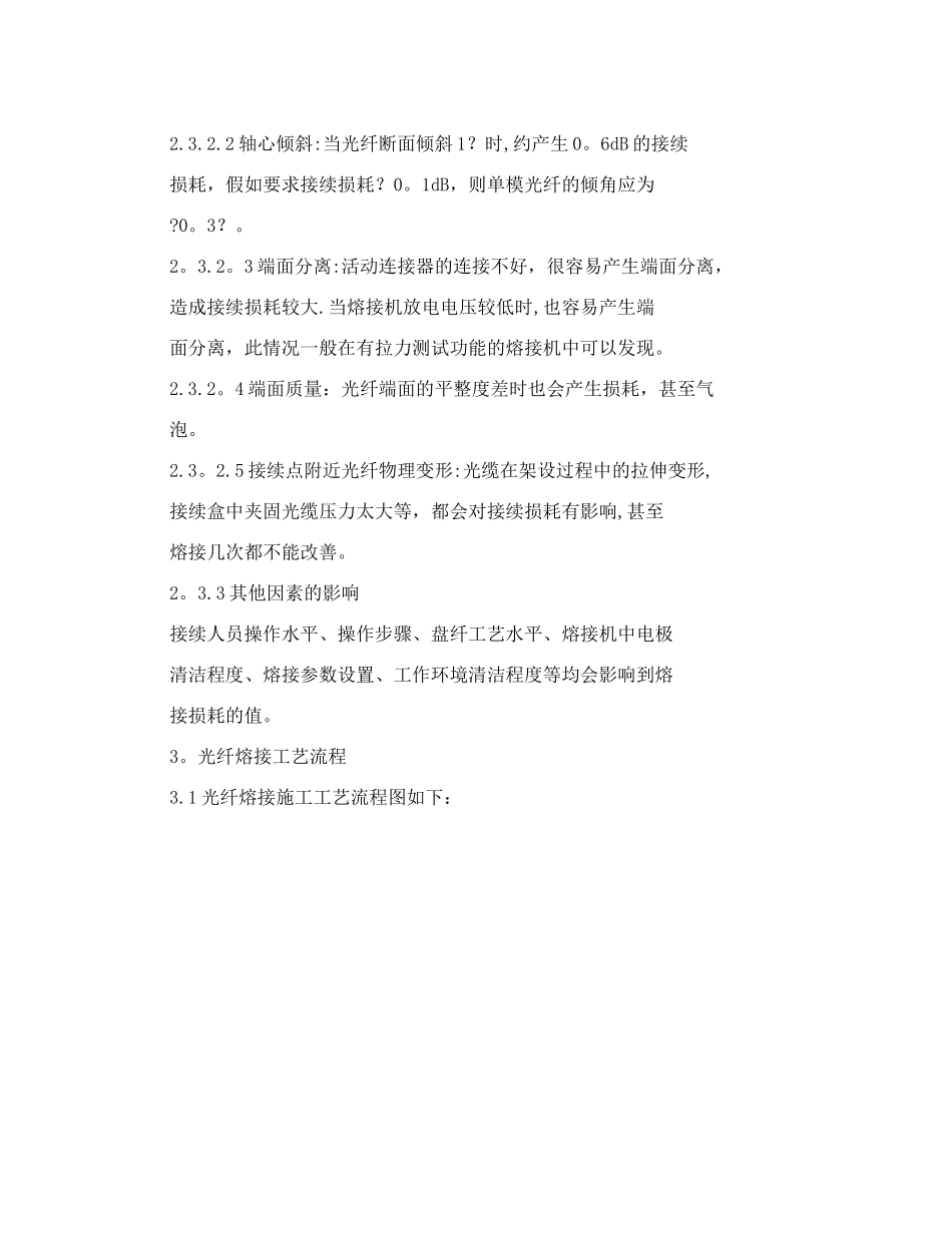光纤熔接施工工艺标准_第3页