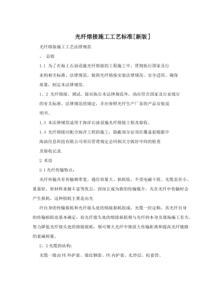 光纤熔接施工工艺标准