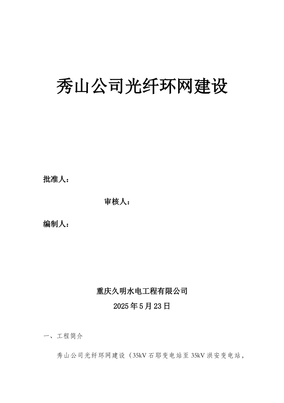 光纤跨越高速公路施工方案_第1页
