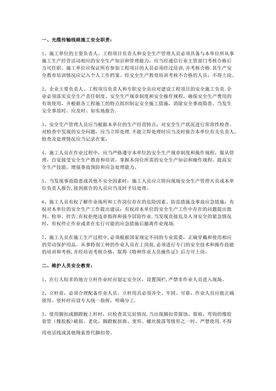 光缆传输线路施工安全职责_第1页