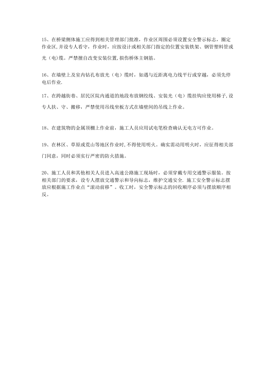 光缆传输线路施工安全职责_第3页