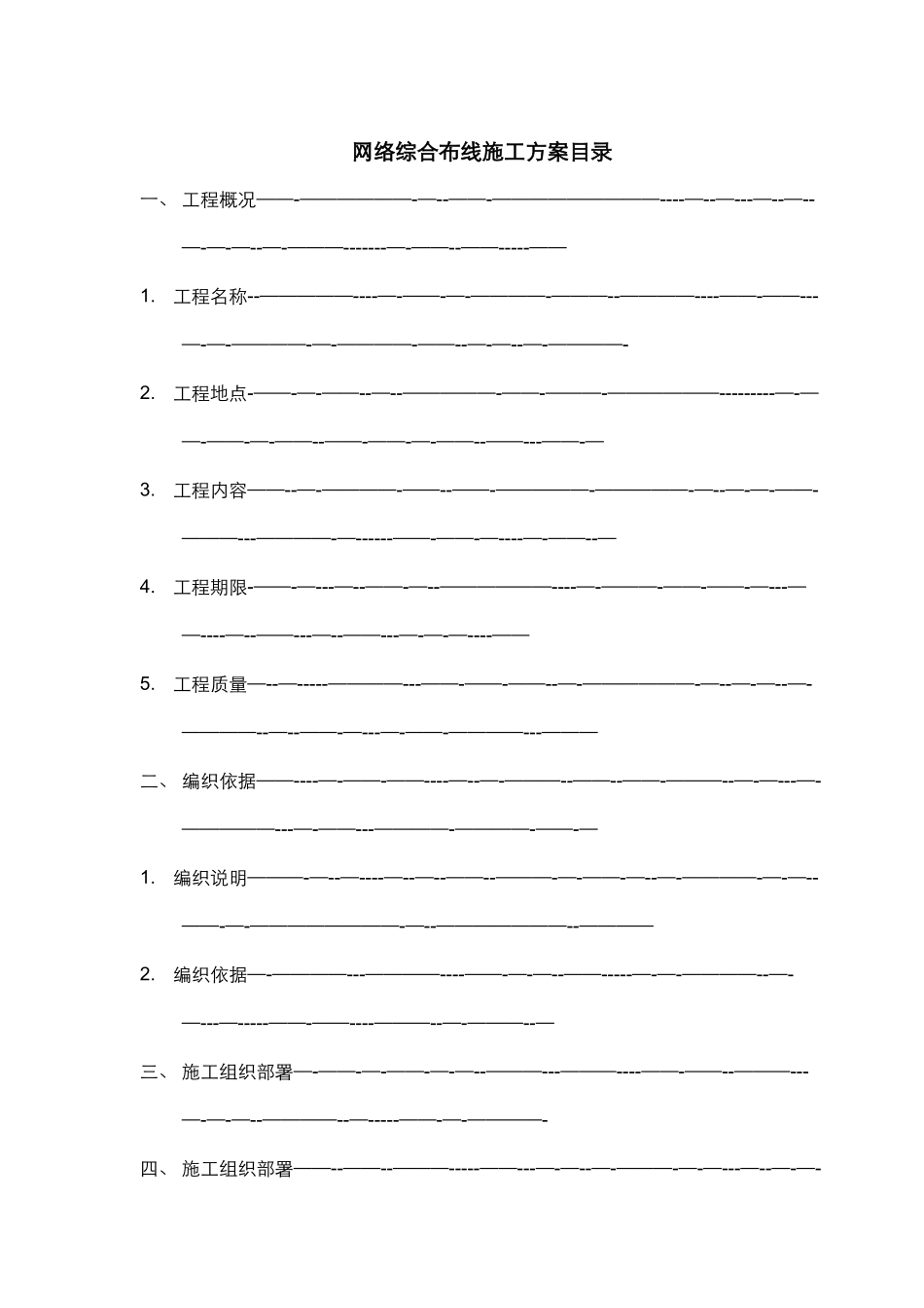 光缆布线施工方案_第1页