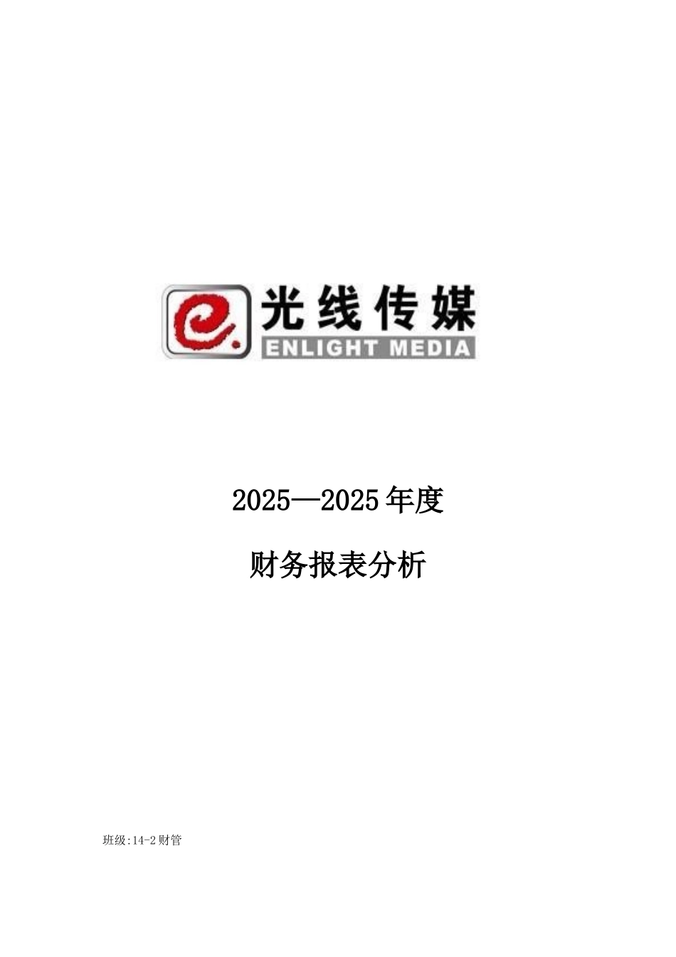 光线传媒公司财务报表分析_第1页