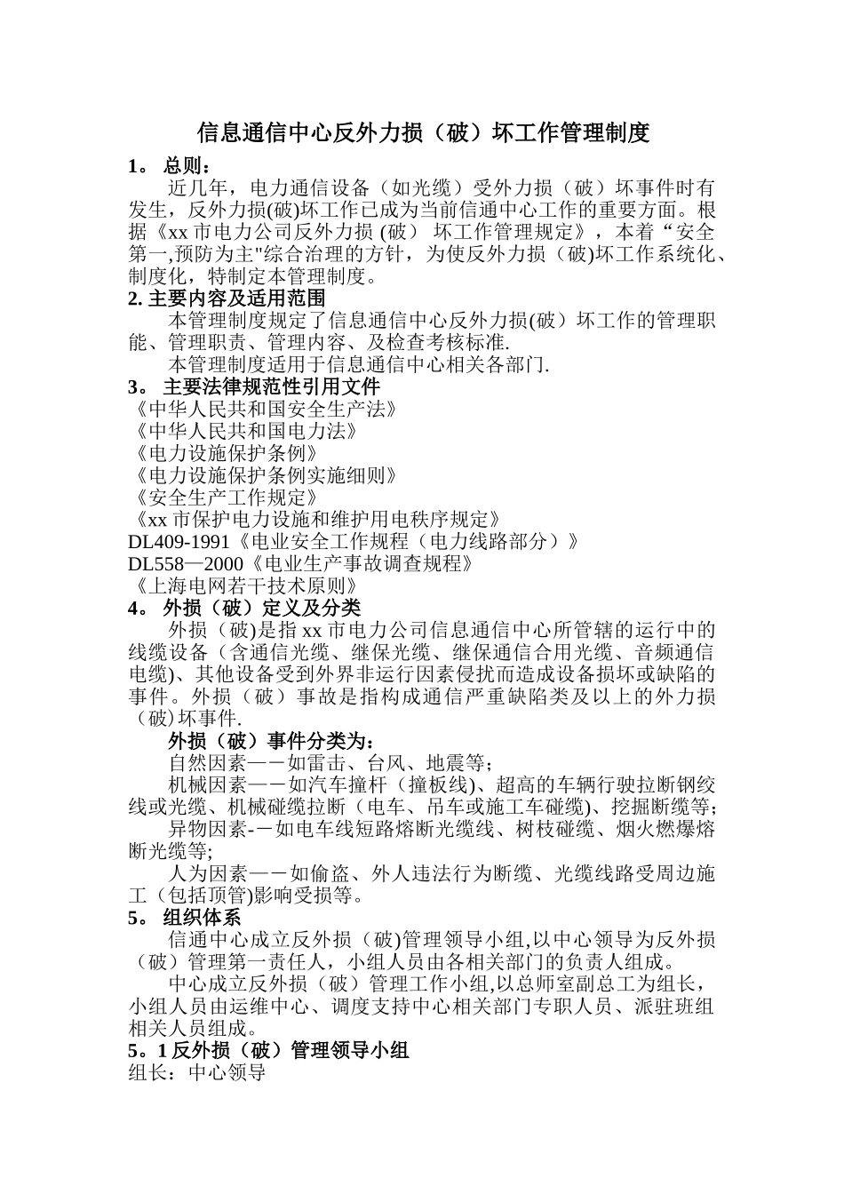 光缆损坏赔偿管理规定_第1页