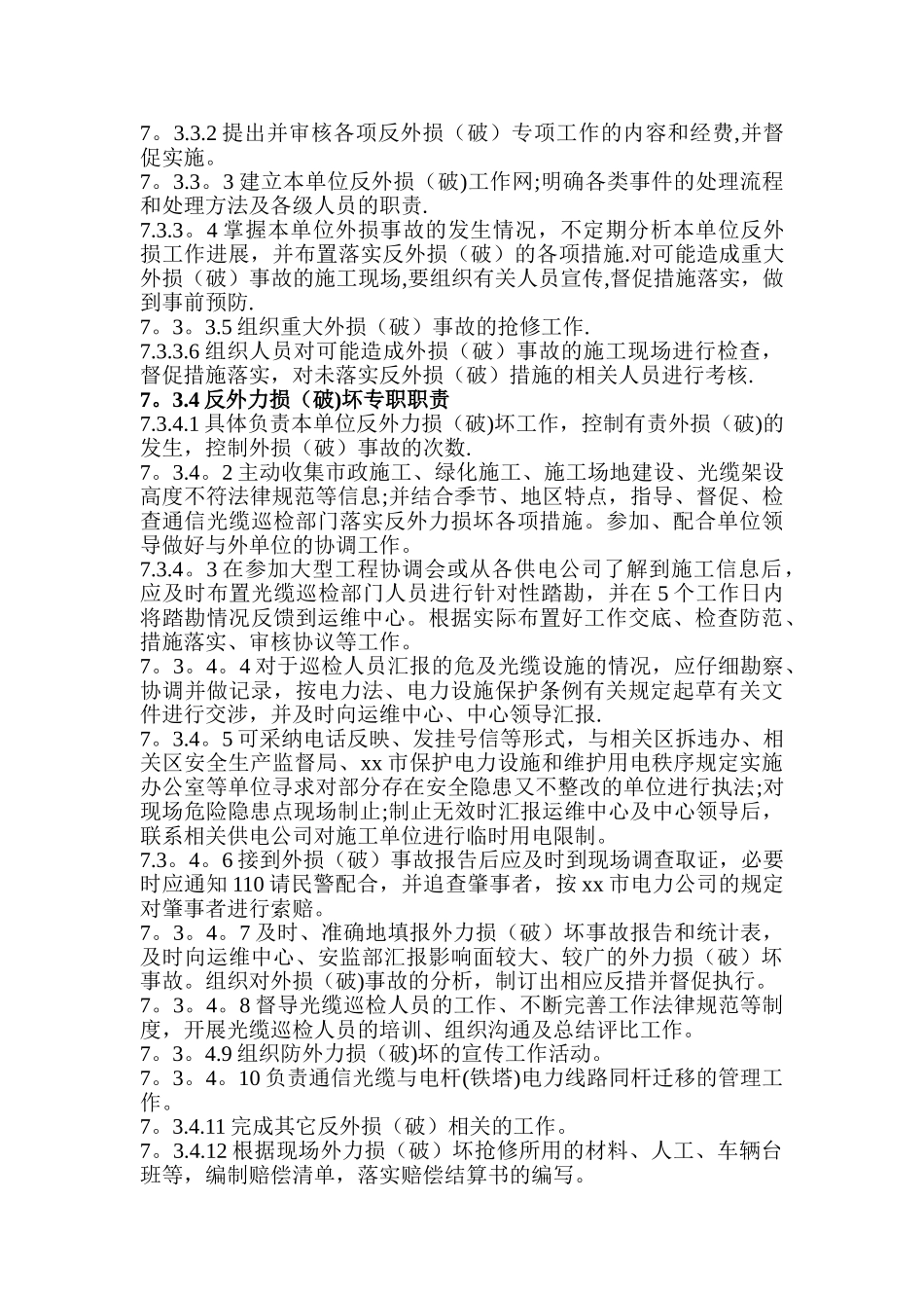 光缆损坏赔偿管理规定_第3页