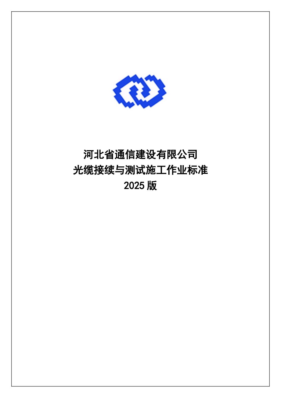 光缆接续与测试施工作业标准_第1页