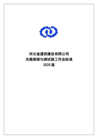 光缆接续与测试施工作业标准