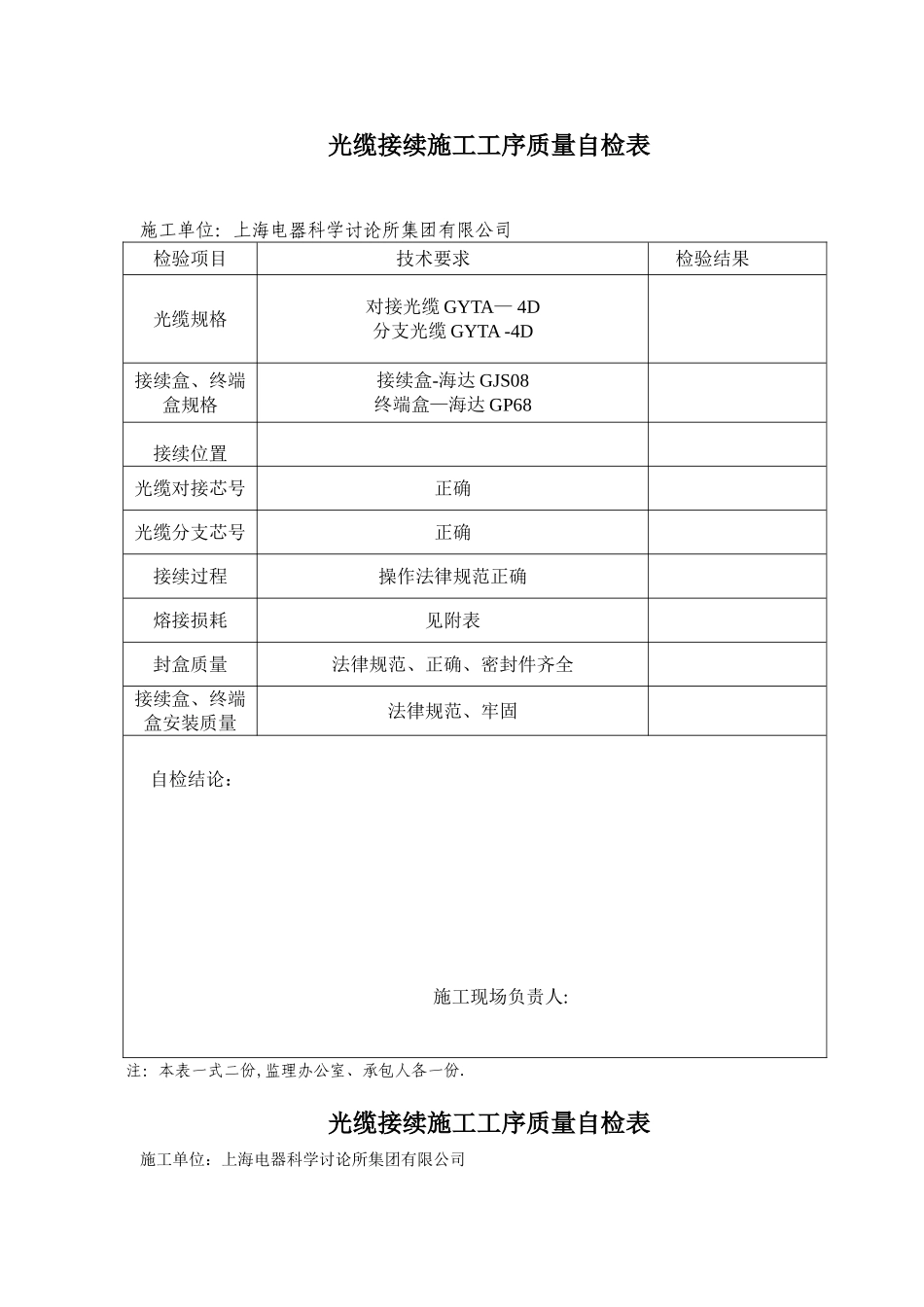 光缆接续工程施工工序质量自检表_第1页