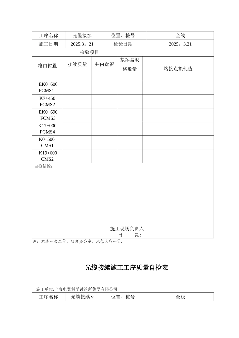 光缆接续工程施工工序质量自检表_第2页