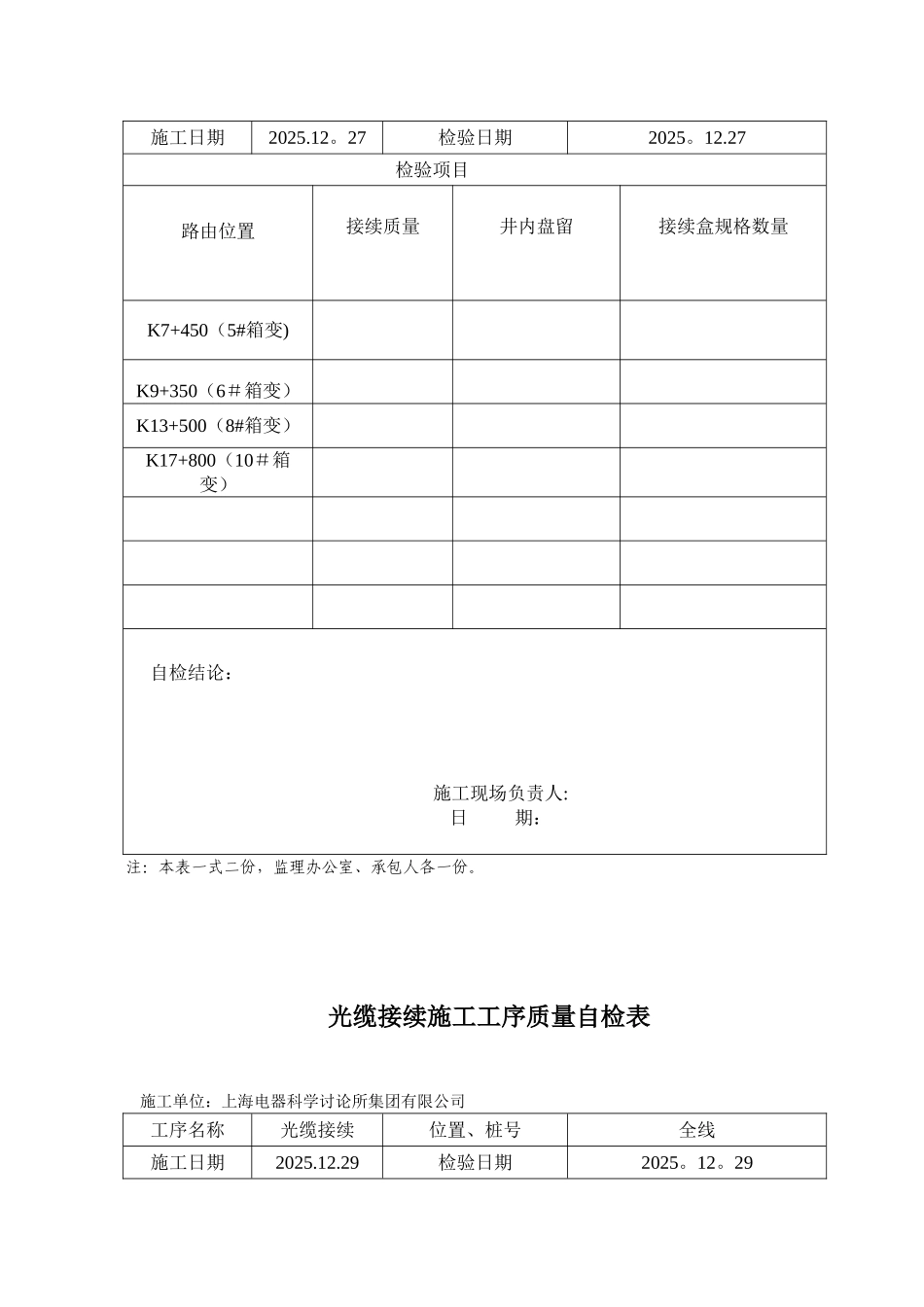 光缆接续工程施工工序质量自检表_第3页