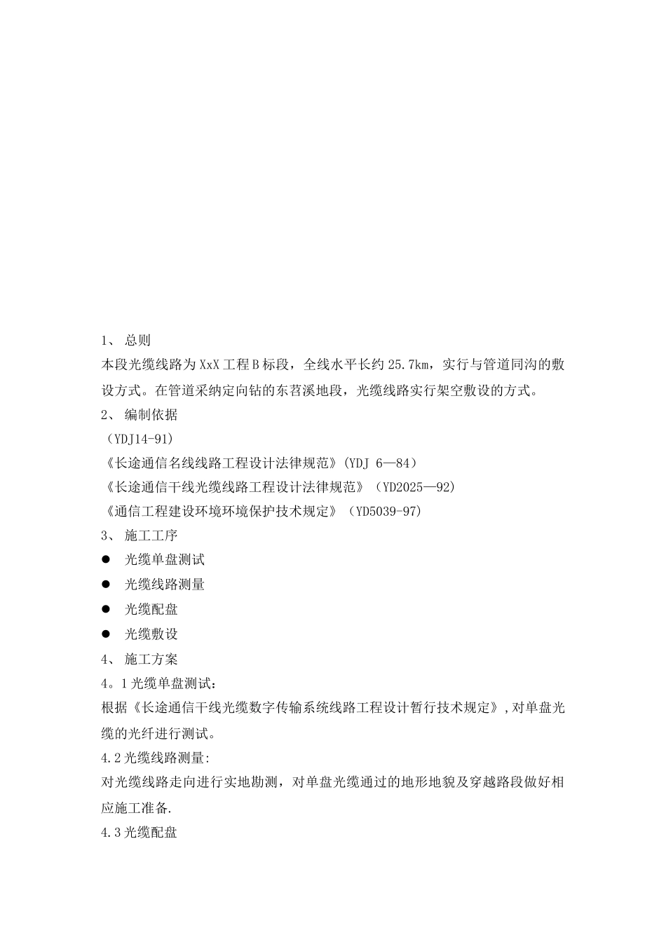 光缆敷设施工方案_第2页