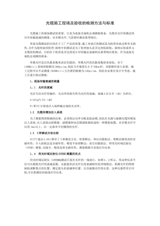 光缆施工现场及验收的检测方法与标准
