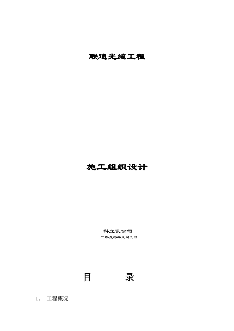 光缆施工组织设计_第1页