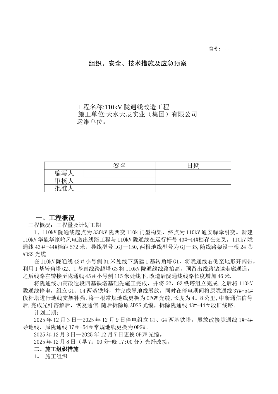 光缆改造施工三措一案_第1页