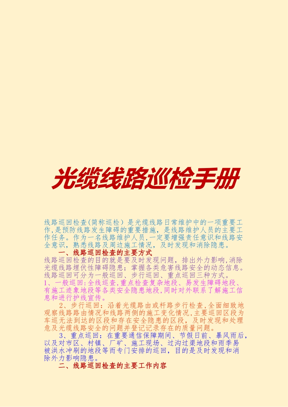 光缆线路巡检手册_第1页