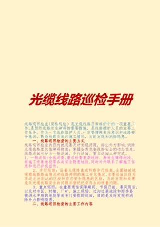 光缆线路巡检手册