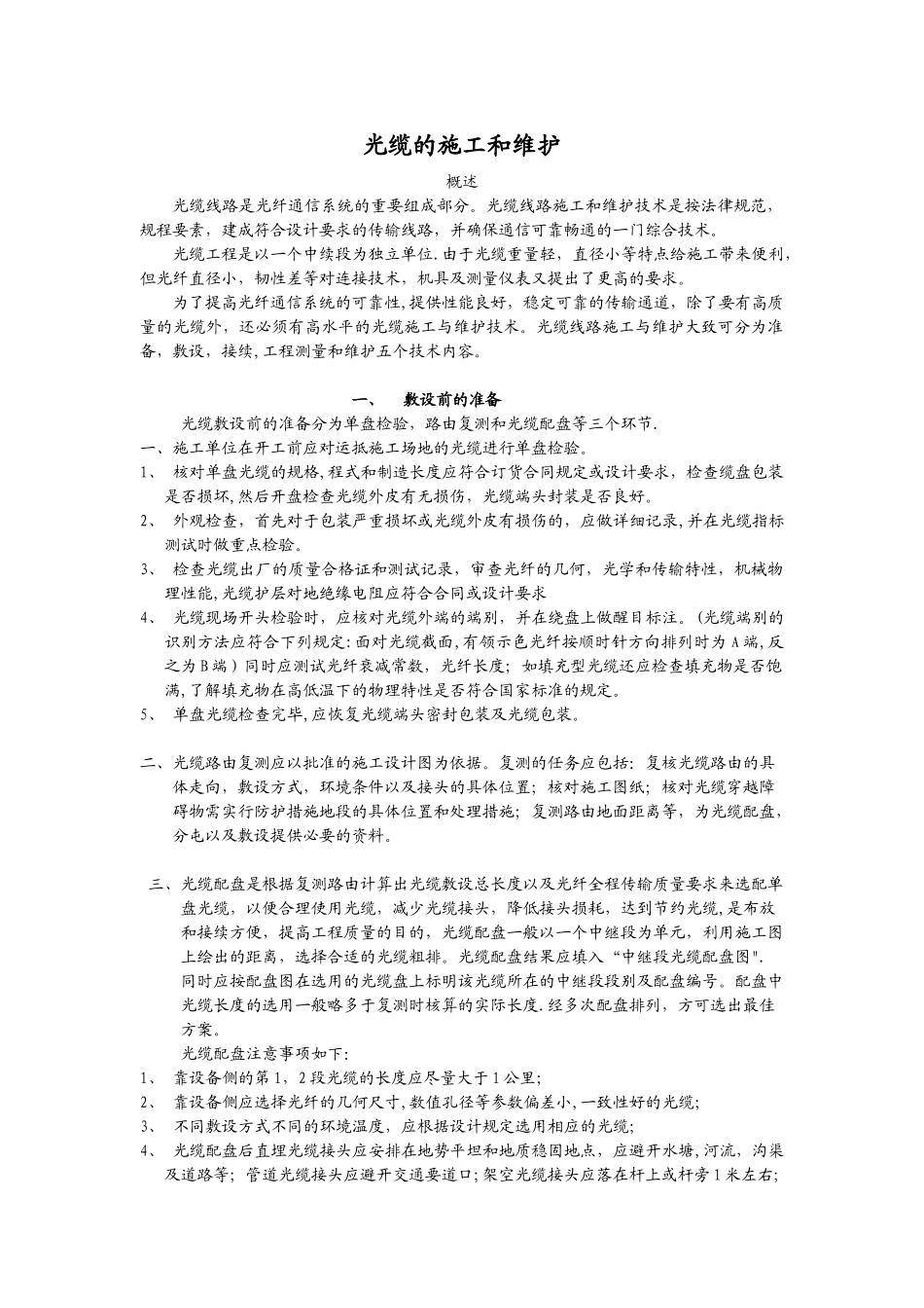 光缆的施工与维护_第1页