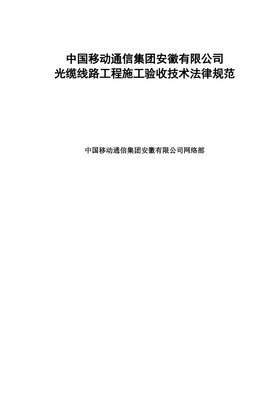 光缆线路工程施工验收技术规范_第1页
