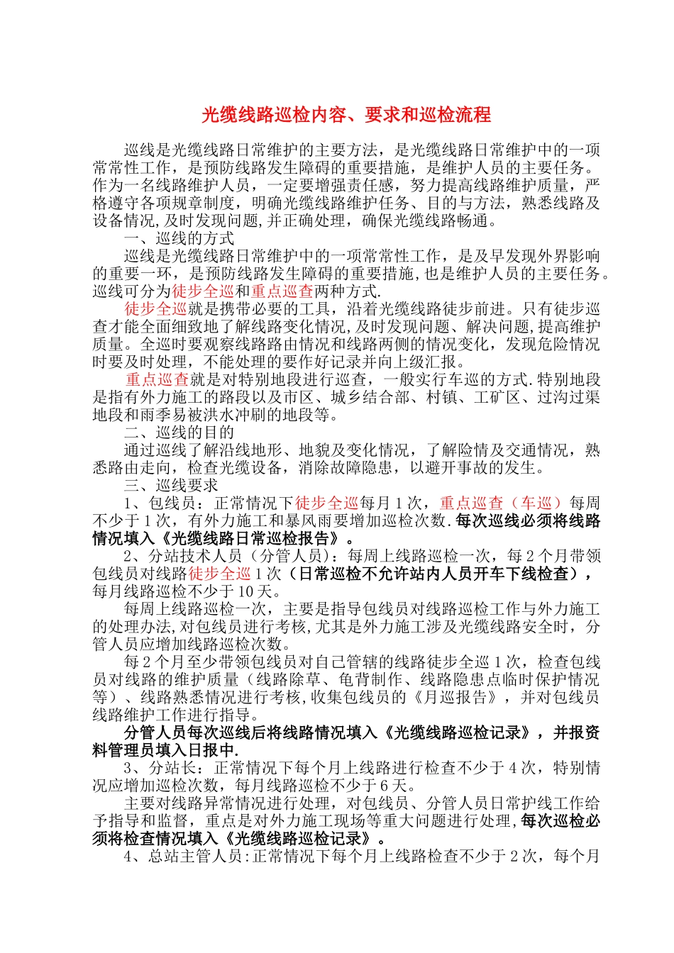 光缆线路日常巡检内容及要求和巡检流程_第1页