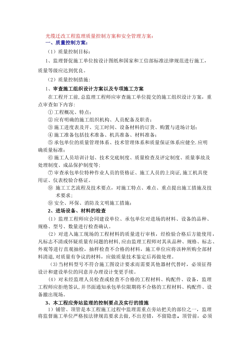 光缆迁改工程监理质量控制方案和安全管理方案_第1页