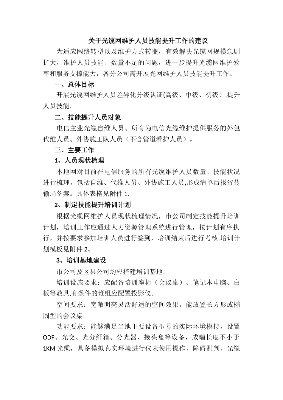 光缆维护技能提升方案_第1页
