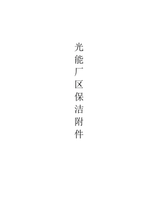 光能厂区保洁方案2025版