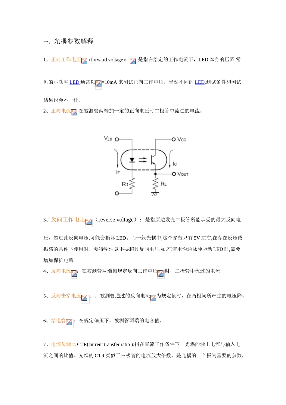 光耦参数解释及设计注意事项_第1页