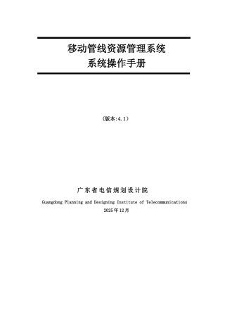光路调度移动管线资源管理系统操作手册