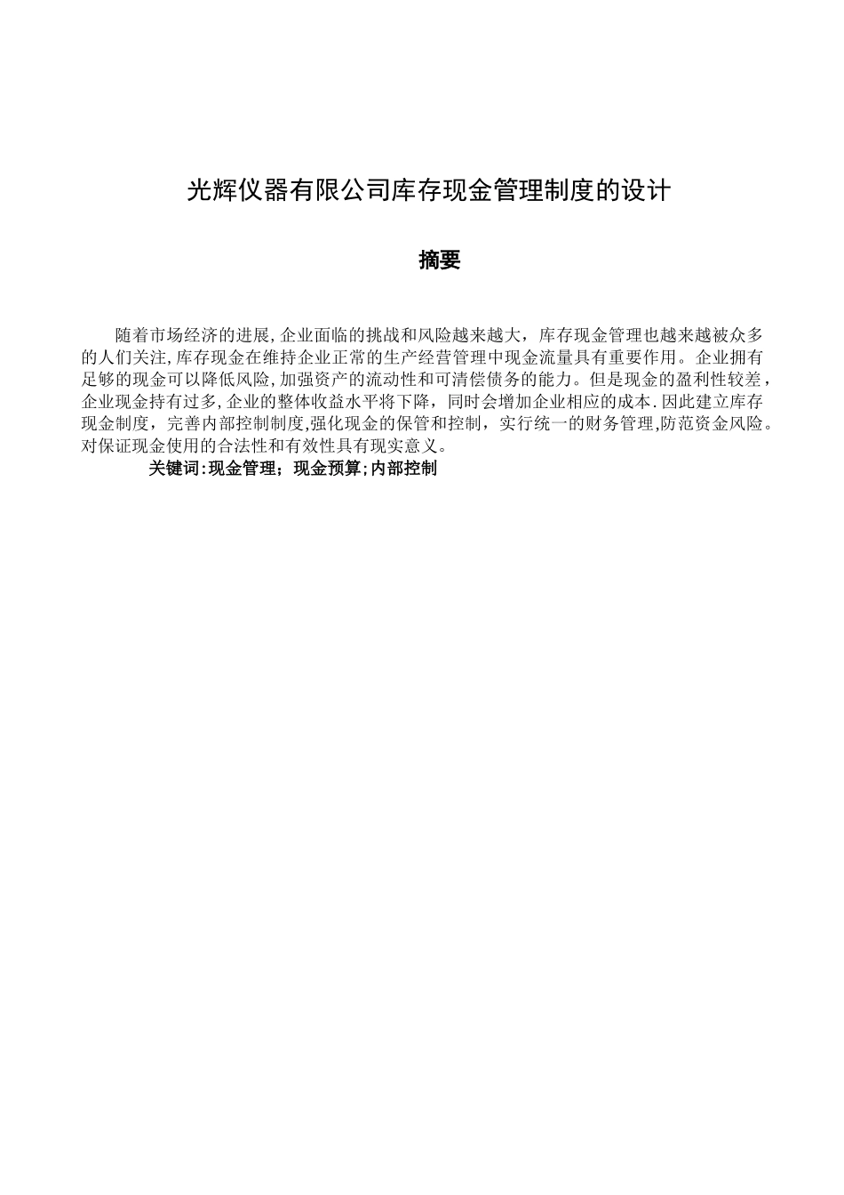 光辉仪器有限公司库存现金管理制度的设计_第1页