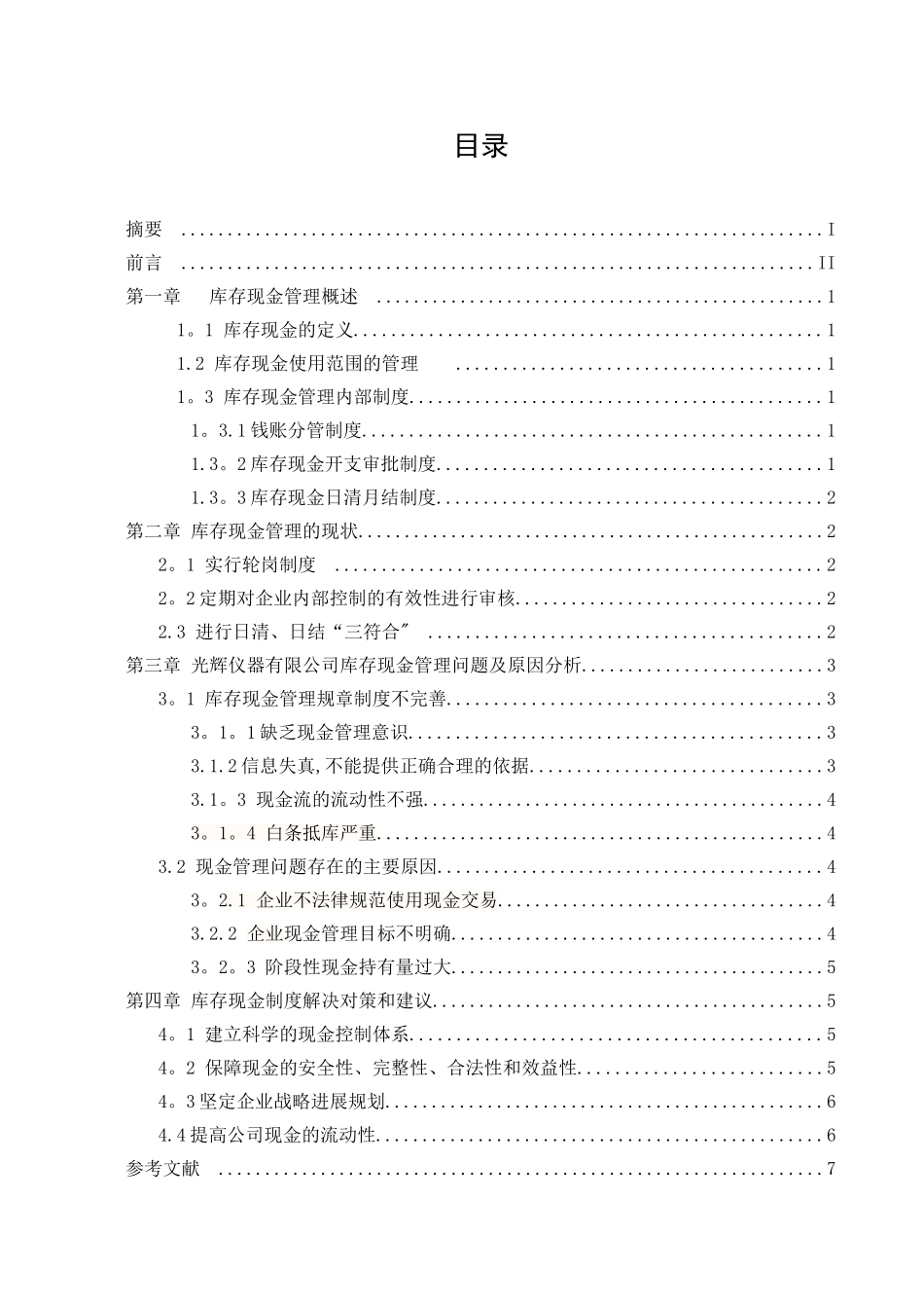 光辉仪器有限公司库存现金管理制度的设计_第2页