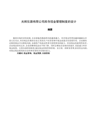 光辉仪器有限公司库存现金管理制度的设计