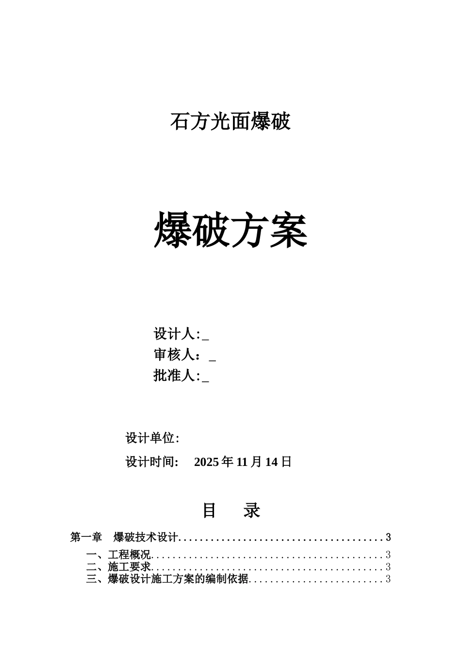 光面爆破施工方案_第1页