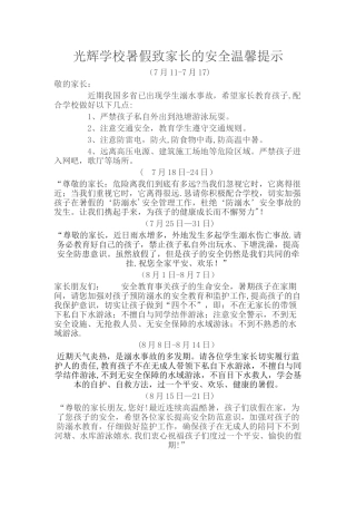 光辉学校暑假致家长的安全温馨提示