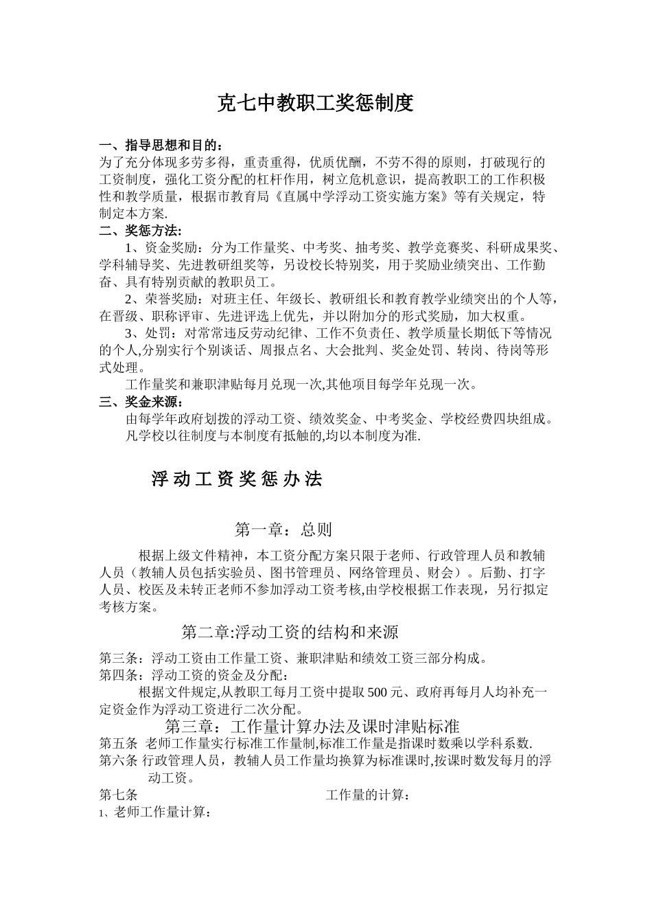 克七中教职工奖惩制度_第1页