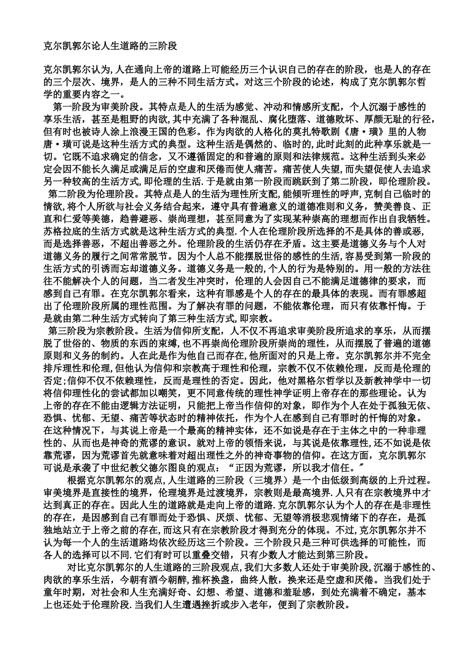克尔凯郭尔论人生道路的三阶段_第1页