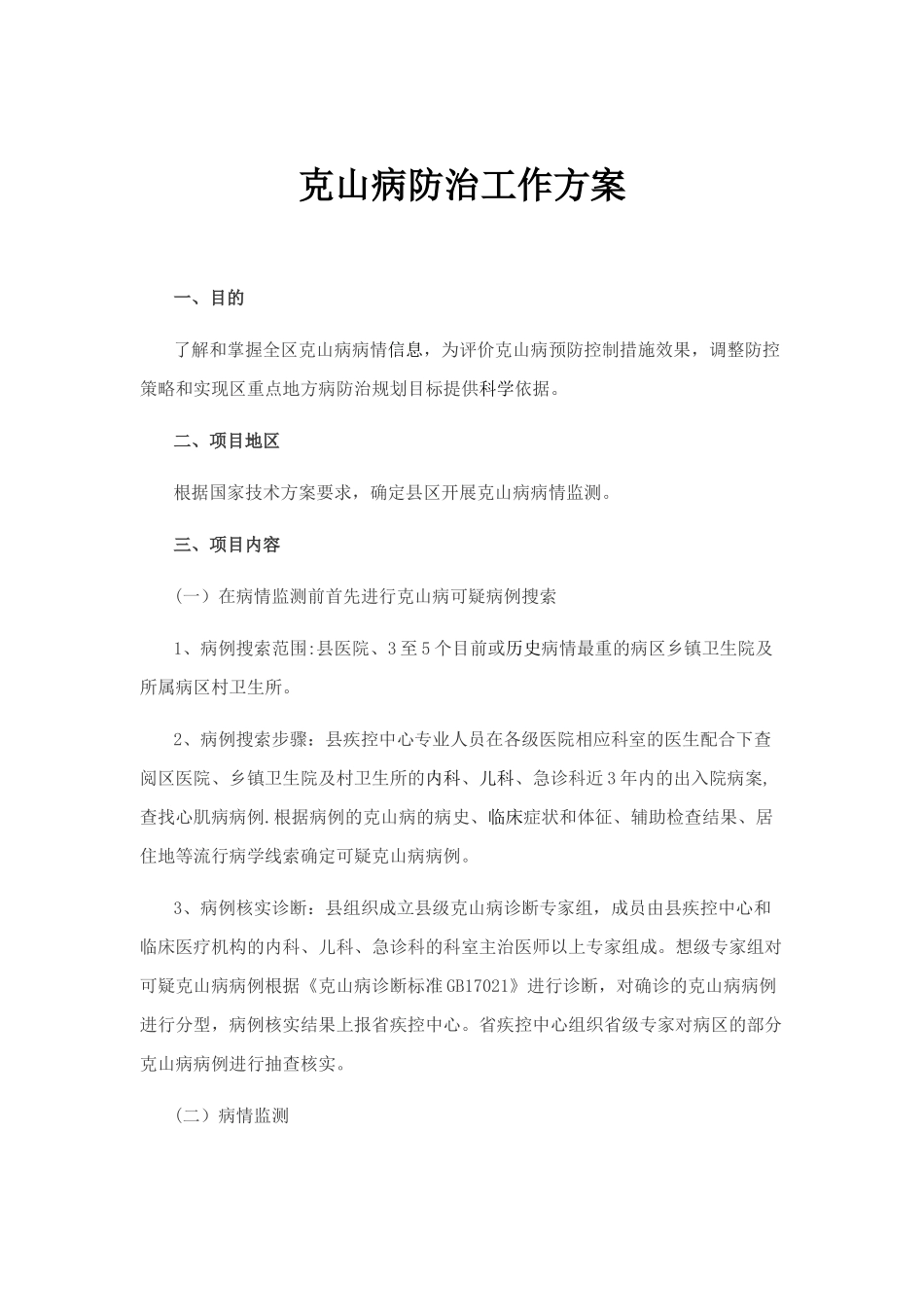 克山病防治工作方案_第1页