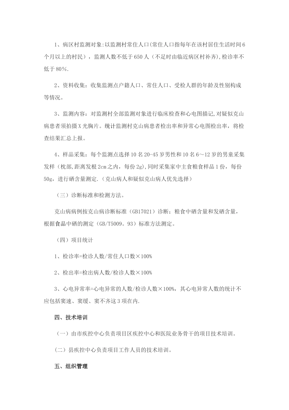 克山病防治工作方案_第2页