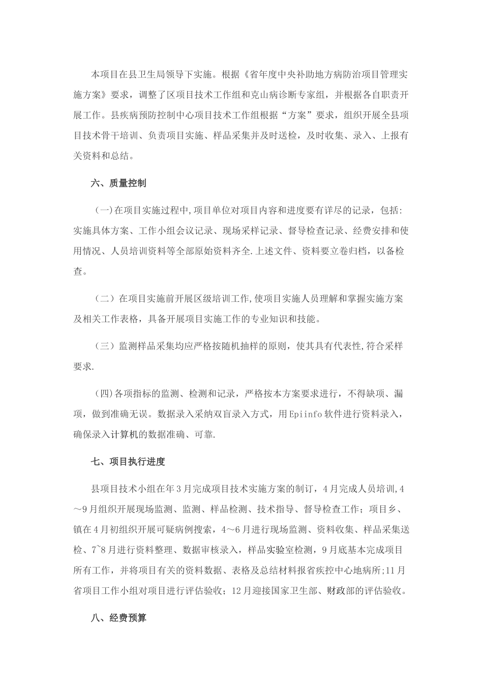 克山病防治工作方案_第3页