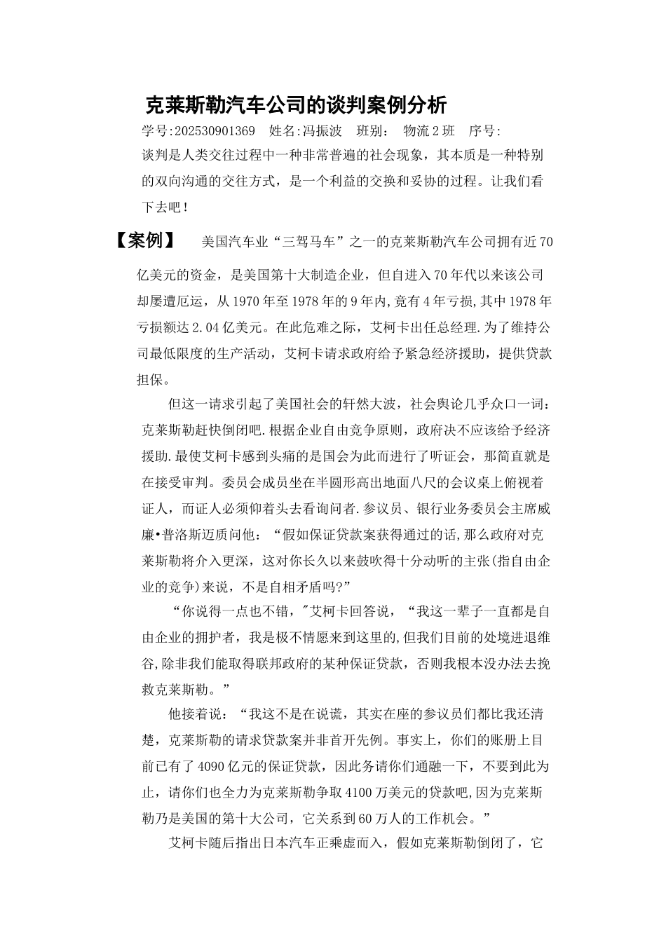 克莱斯勒汽车公司的谈判案例分析_第1页